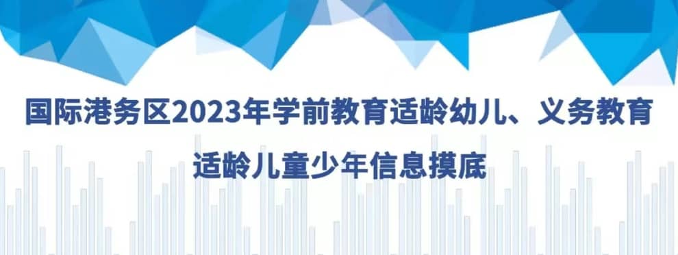 国际港务区2023年学前教育适龄幼儿、义务教育适龄儿童少年信息摸底