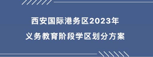 西安国际港务区2023年义务教育阶段学区划分方案