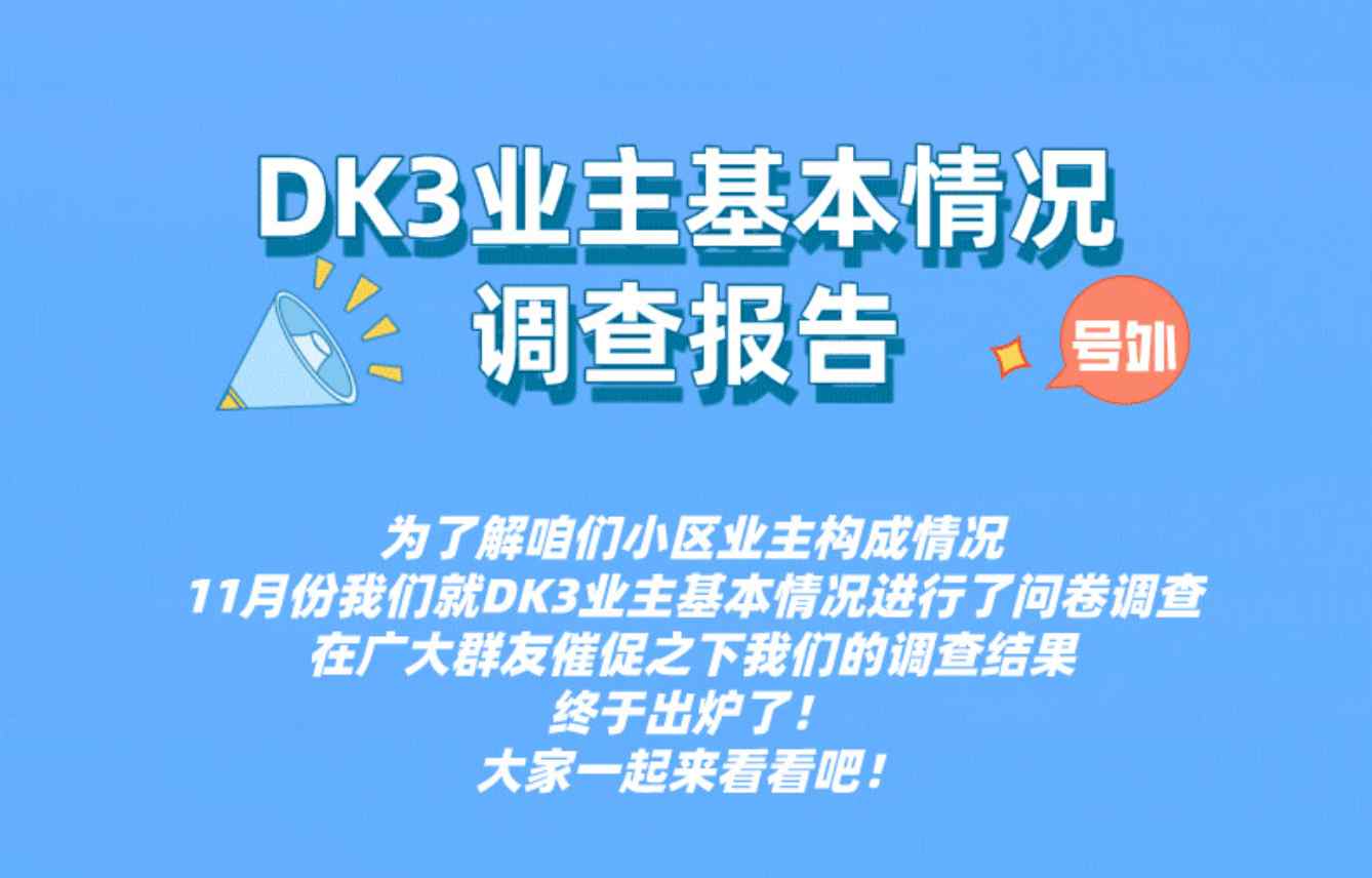 新鲜出炉！DK3业主情况问卷结果来啦！
