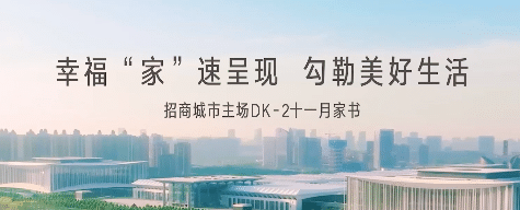 招商城市主场·央畔（DK2）11月家书
