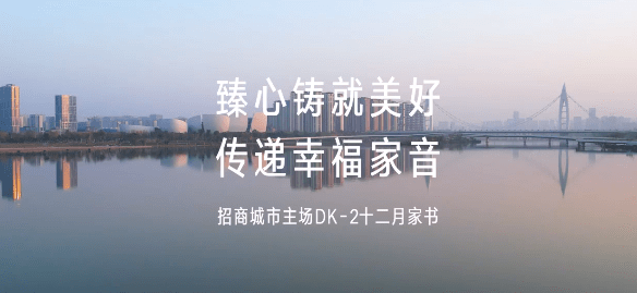 招商城市主场·央畔（DK2）12月家书