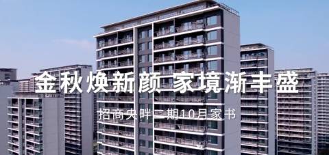 招商城市主场·央畔（DK2）二期10月家书