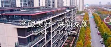 招商城市主场·央畔（DK2）二期12月家书