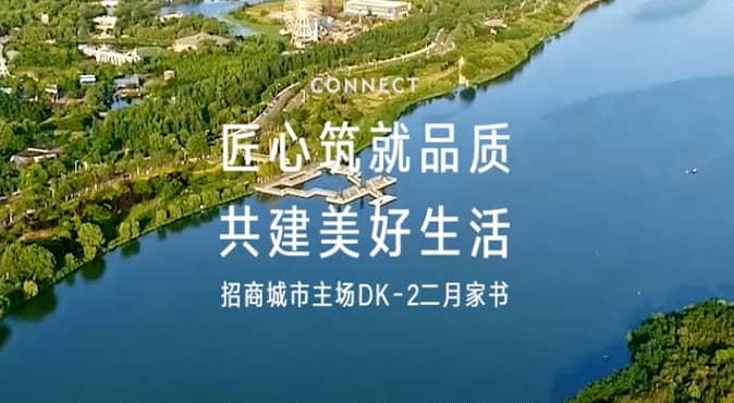 招商城市主场·央畔（DK2）2月家书