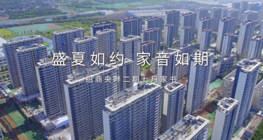 招商城市主场·央畔（DK2）二期7月家书