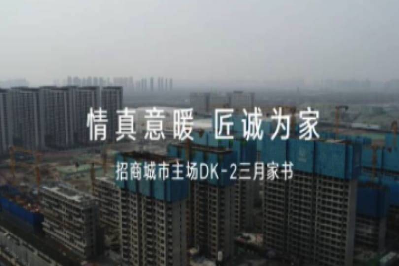 招商城市主场·央畔（DK2）3月家书