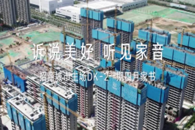 招商城市主场·央畔（DK2）4月家书