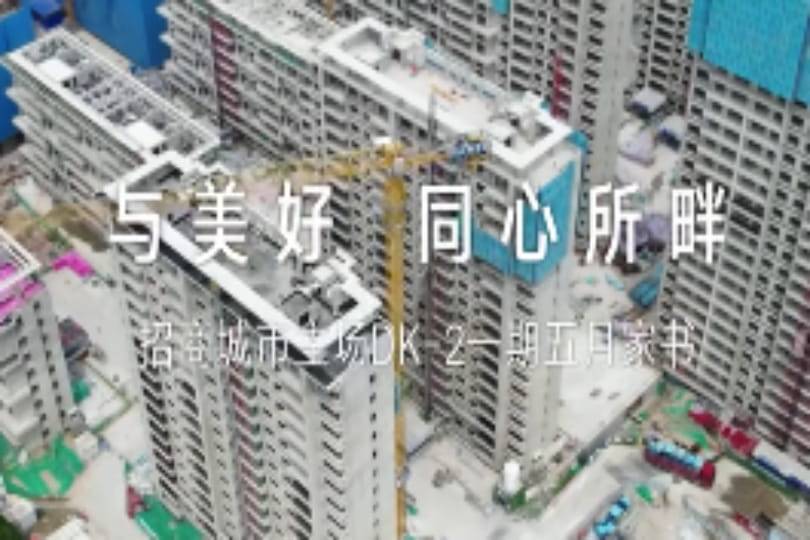 招商城市主场·央畔（DK2）5月家书