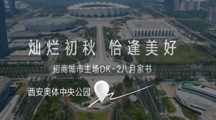 招商城市主场·央畔（DK2）8月家书