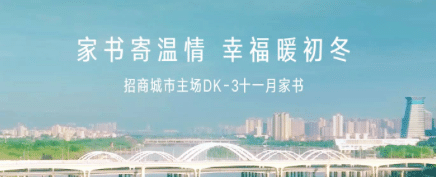 招商城市主场·盛会（DK3）11月家书