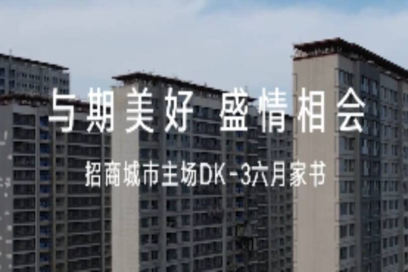 招商城市主场·盛会（DK3）6月家书