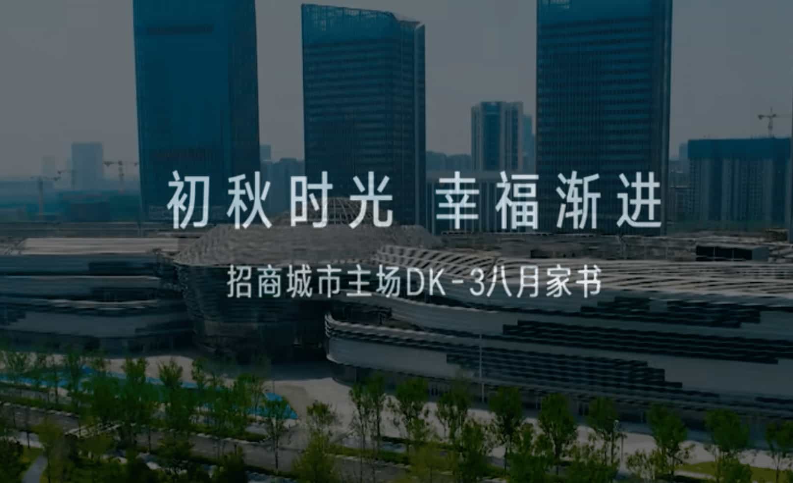 招商城市主场·盛会（DK3）8月家书