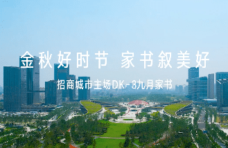 招商城市主场·盛会（DK3）9月家书