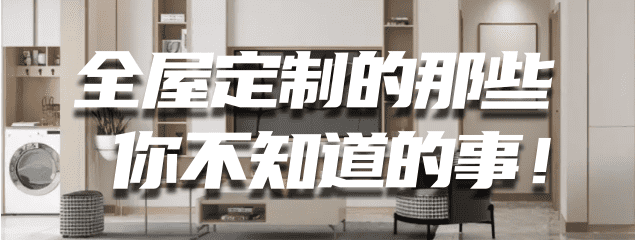 干货！全屋定制的那些你不知道的事！