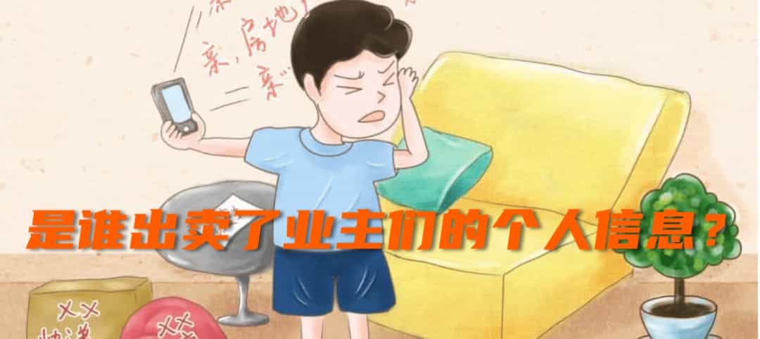 收手吧，X美们，别打电话了！是谁出卖了业主们的个人信息？涉嫌犯罪！