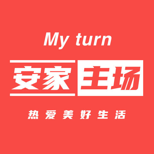 安家主场